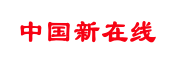 中国新在线